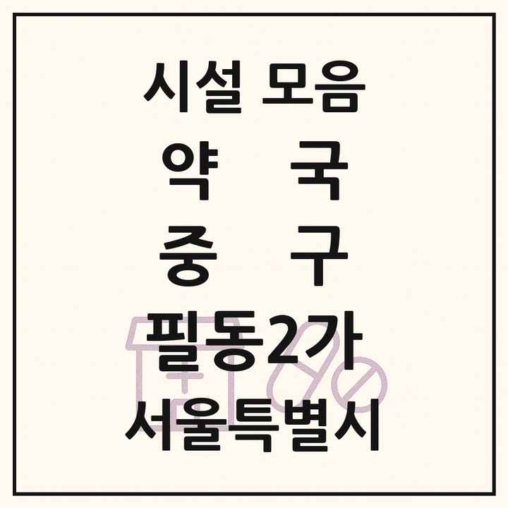 서울특별시 중구 필동2가 약국 목록